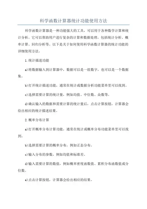 科学函数计算器统计功能使用方法