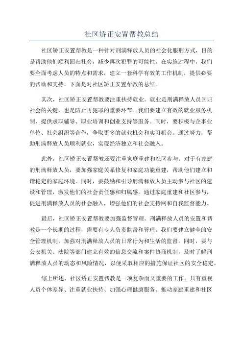 社区矫正安置帮教总结