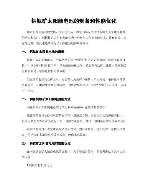 钙钛矿太阳能电池的制备和性能优化