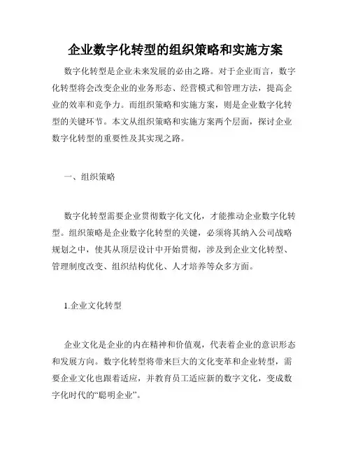 企业数字化转型的组织策略和实施方案