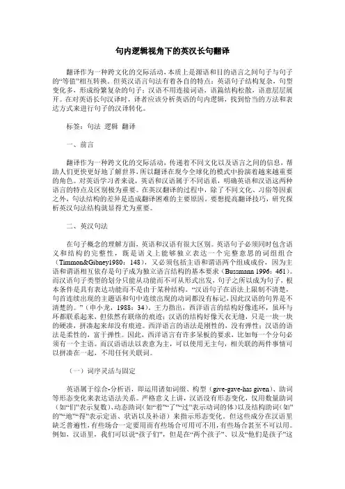 句内逻辑视角下的英汉长句翻译