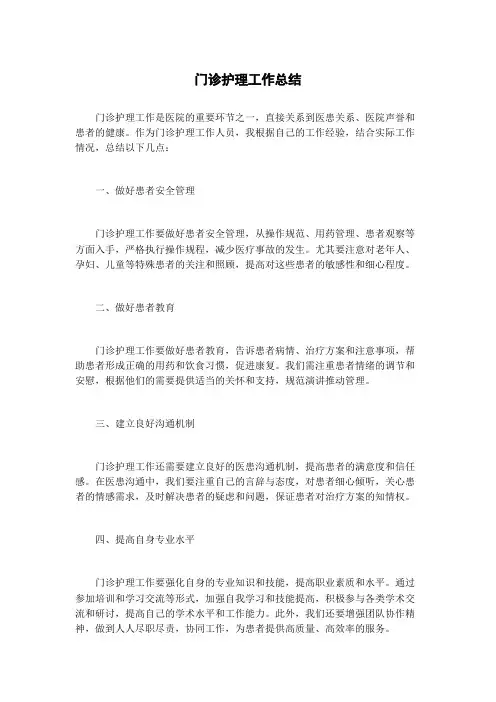 门诊护理工作总结