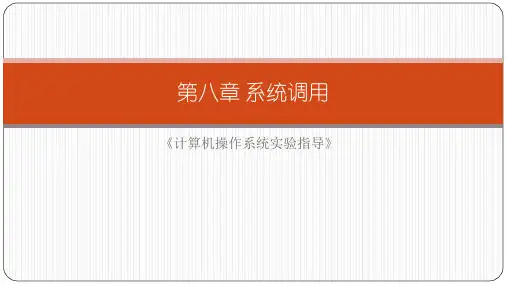 计算机操作系统实验指导计算机系统调用