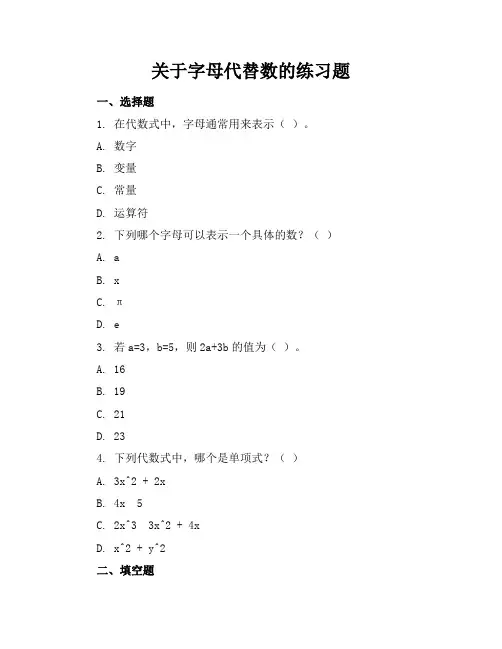 关于字母代替数的练习题