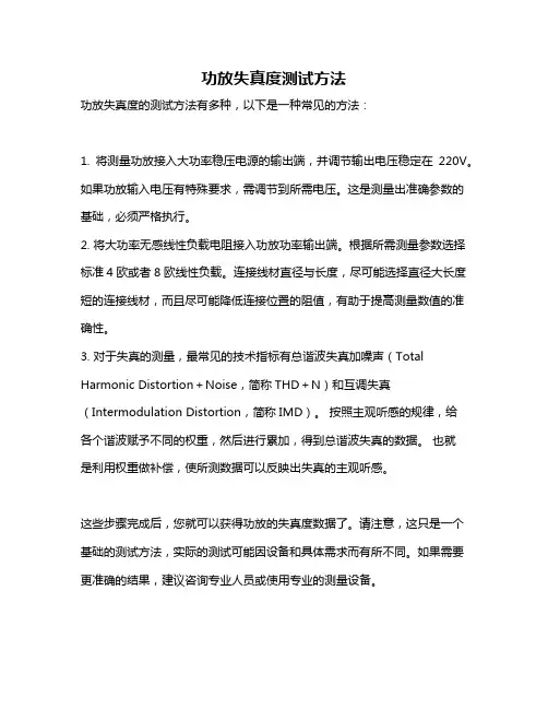功放失真度测试方法