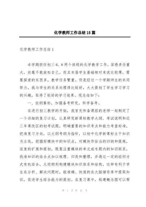 化学教师工作总结15篇