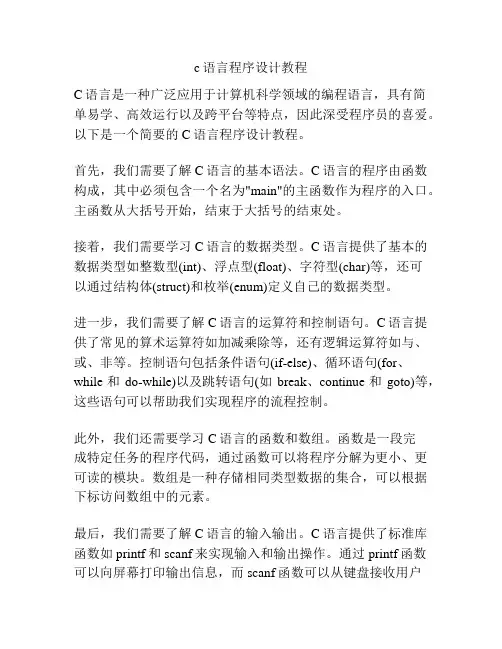 c语言程序设计教程