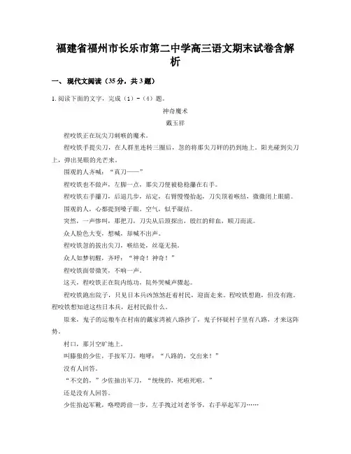福建省福州市长乐市第二中学高三语文期末试卷含解析