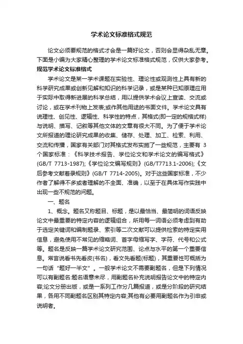 学术论文标准格式规范