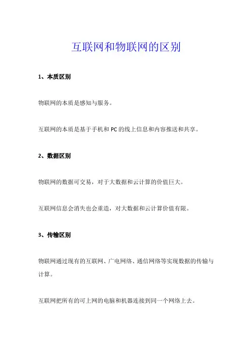 互联网和物联网的区别