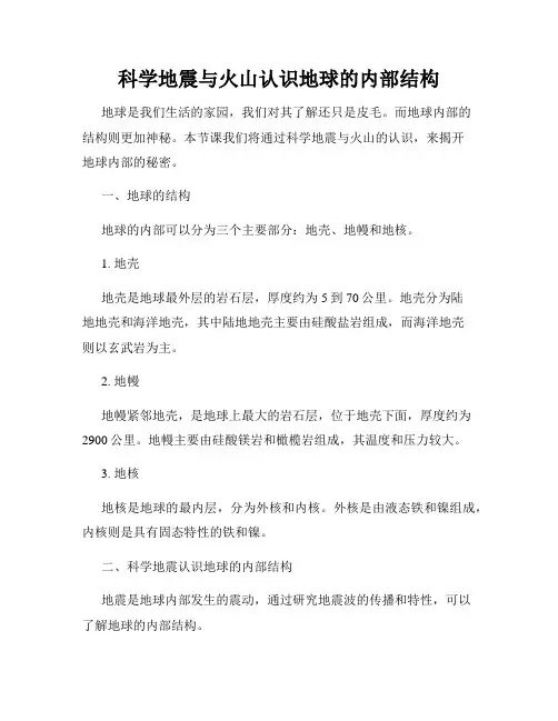 科学地震与火山认识地球的内部结构