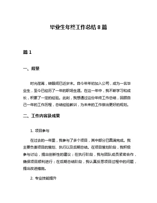 毕业生年终工作总结8篇