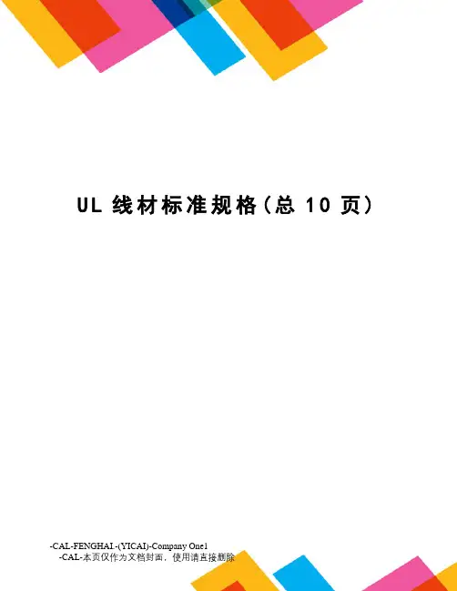 UL线材标准规格