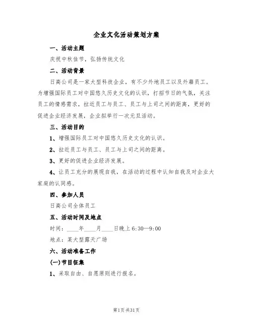 企业文化活动策划方案(八篇)
