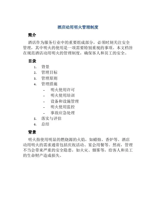 酒店动用明火管理制度