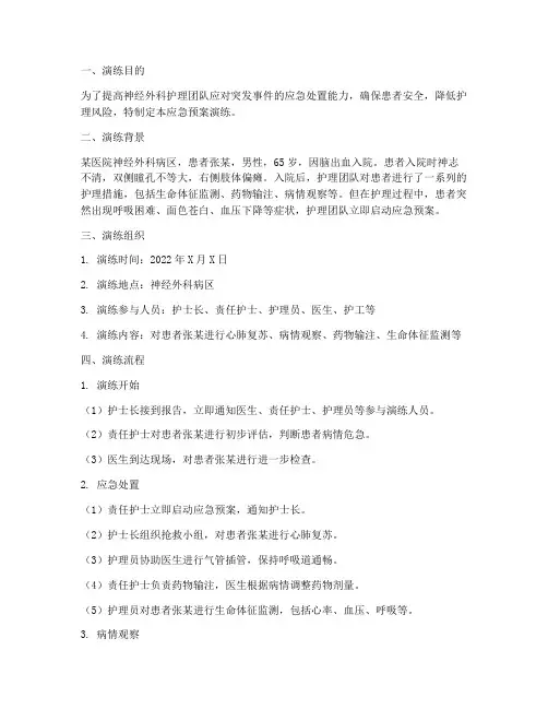 神经外科护理应急预案演练