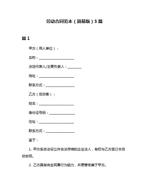 劳动合同范本(简易版)3篇