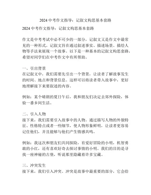 2024中考作文指导：记叙文构思基本套路