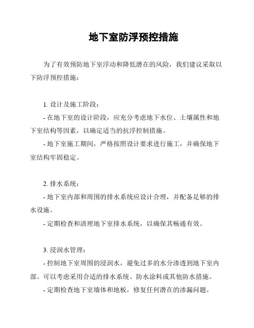 地下室防浮预控措施