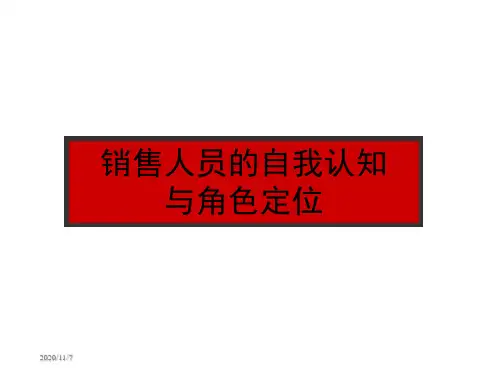 1销售人员的自我认知与角色定位.ppt