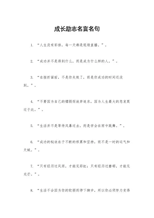 成长励志名言名句
