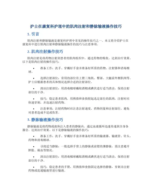 护士在康复科护理中的肌肉注射和静脉输液操作技巧
