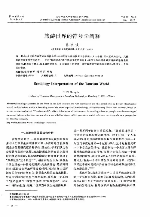 旅游世界的符号学阐释