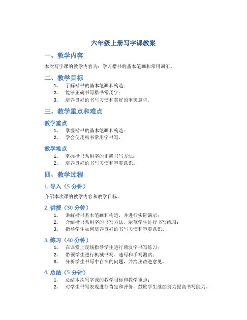 六年级上册写字课教案