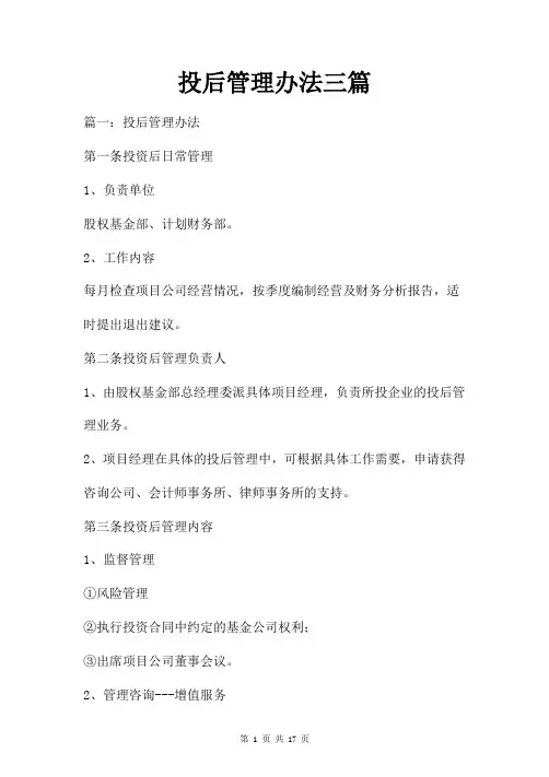 投后管理办法三篇