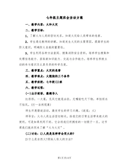 七年级主题班会活动方案(三篇)