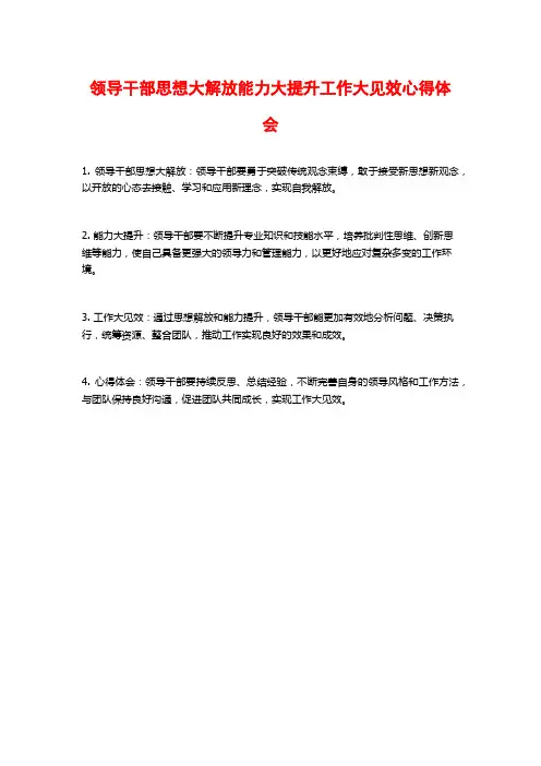 领导干部思想大解放能力大提升工作大见效心得体会