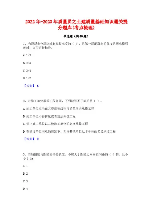 2022年-2023年质量员之土建质量基础知识通关提分题库(考点梳理)