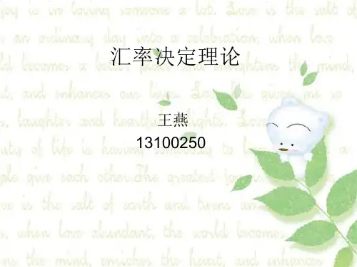 汇率决定理论