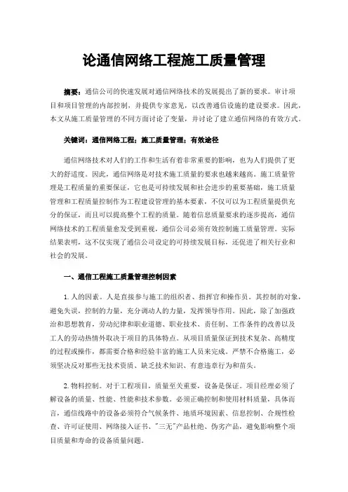 论通信网络工程施工质量管理