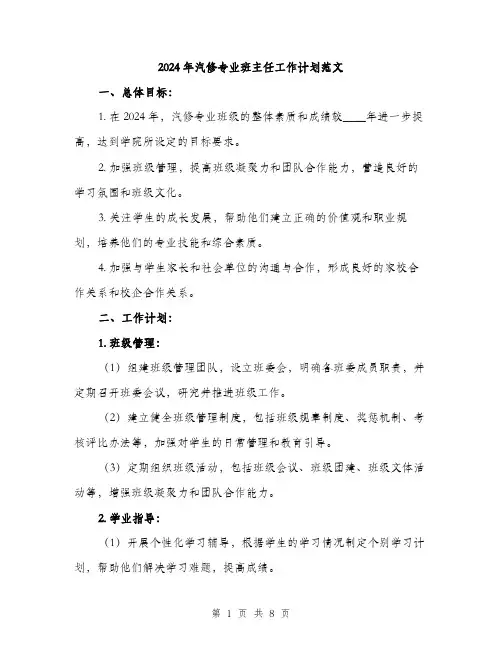 2024年汽修专业班主任工作计划范文(二篇)