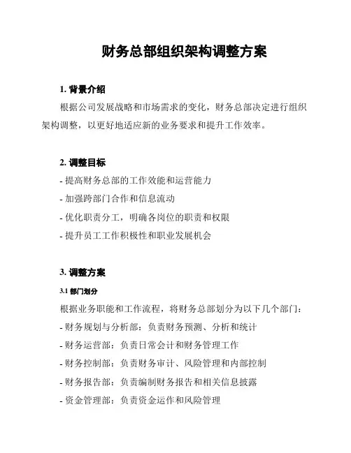 财务总部组织架构调整方案
