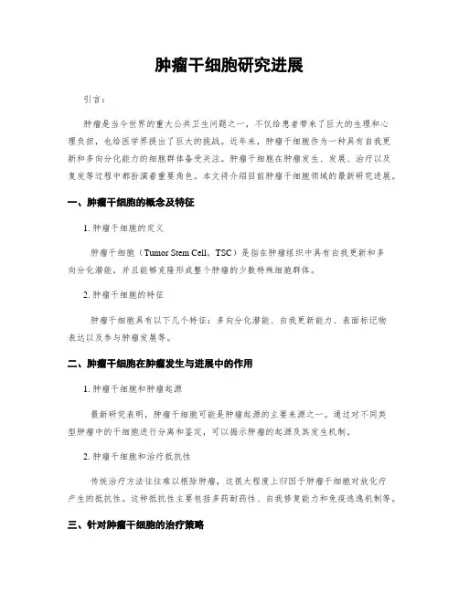 肿瘤干细胞研究进展