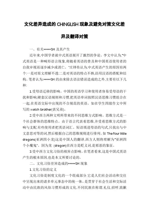 文化差异造成的CHINGLISH现象及避免对策文化差异及翻译对策