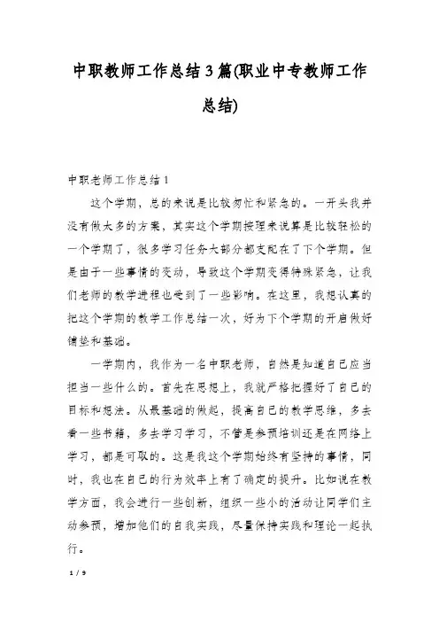 中职教师工作总结3篇(职业中专教师工作总结)
