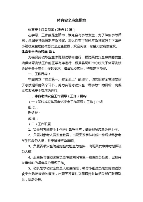 体育安全应急预案（精选12篇）