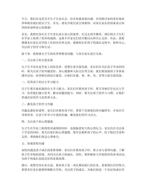 尖子生家长会教师发言稿