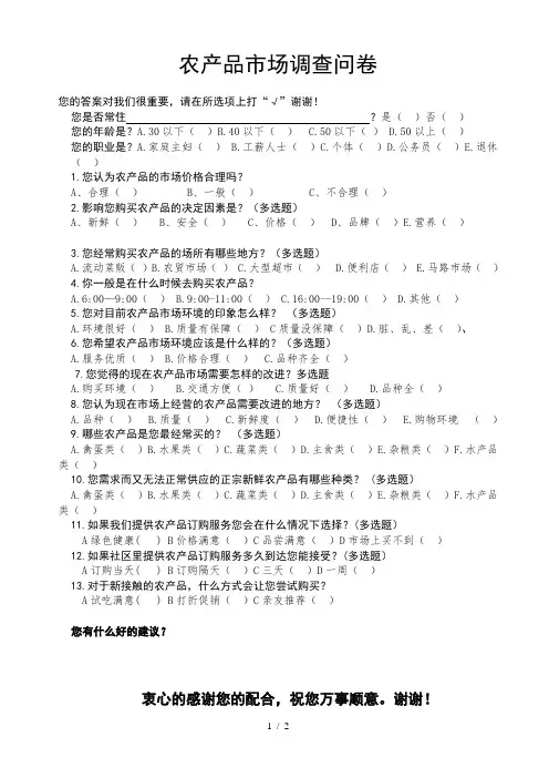 农产品市场调查问卷