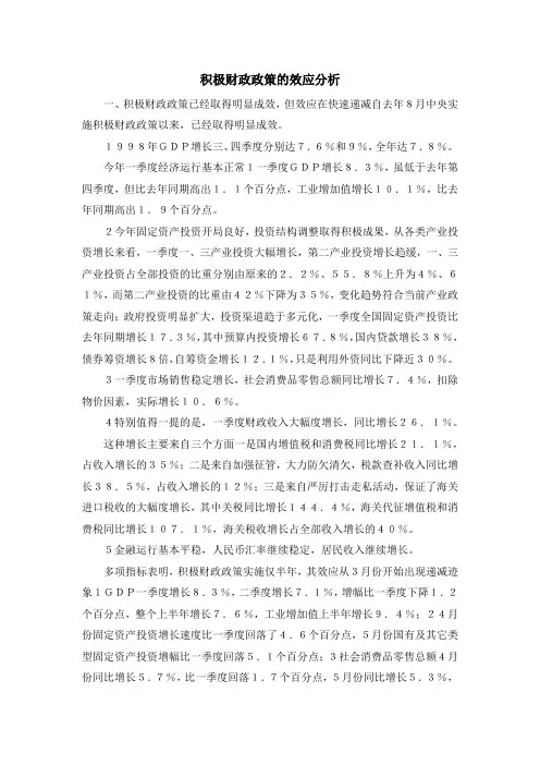 最新-积极财政政策的效应分析 精品