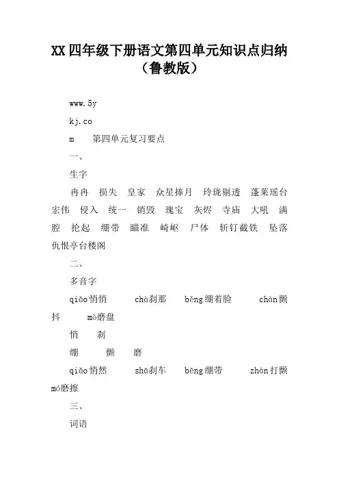 XX四年级下册语文第四单元知识点归纳(鲁教版)