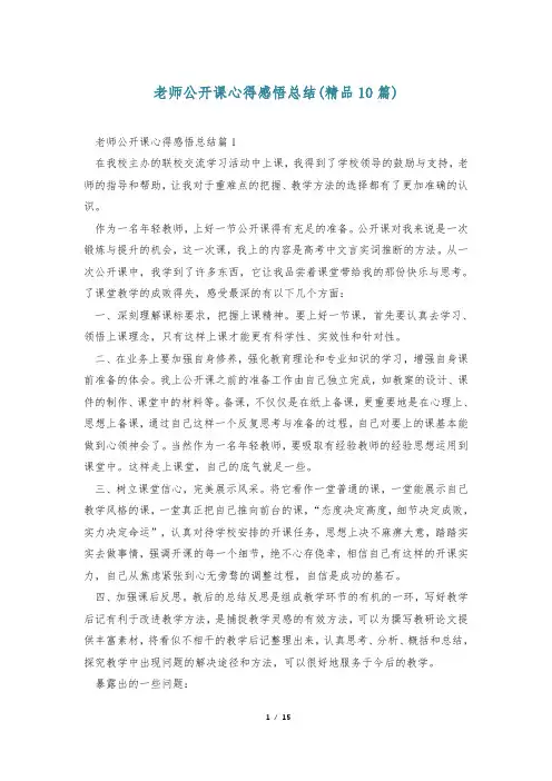 老师公开课心得感悟总结(精品10篇)