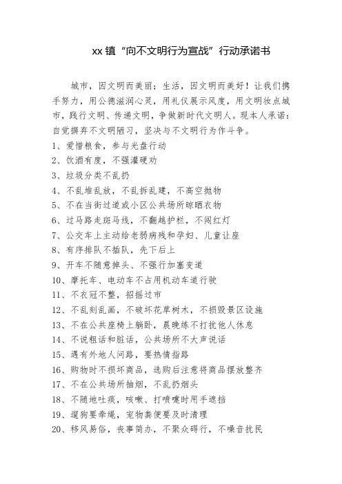 “向不文明行为宣战”行动承诺书