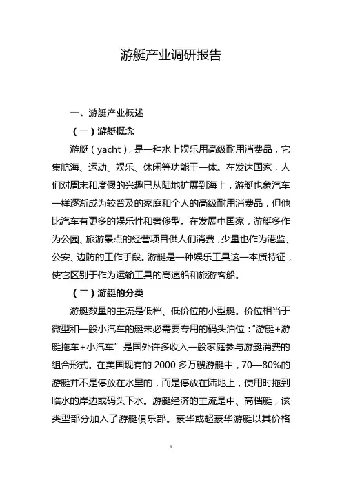 游艇产业调研报告..