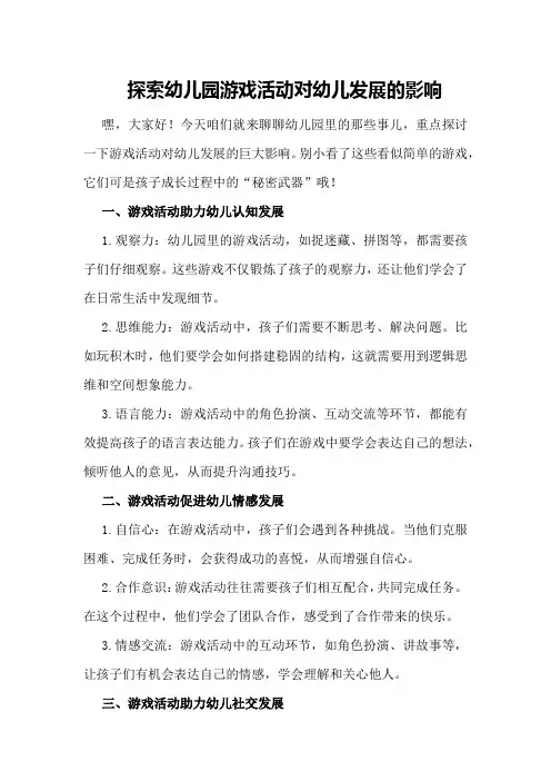 探索幼儿园游戏活动对幼儿发展的影响