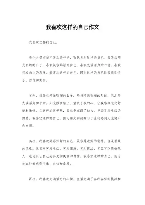 我喜欢这样的自己作文