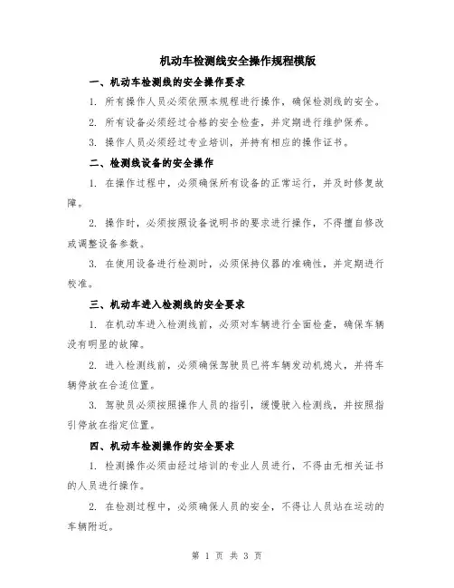 机动车检测线安全操作规程模版